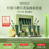 SEVEN PLUS SEVENPLUS柠檬马鞭草香氛套装洗护旅行五件套洗发水护发素沐浴露