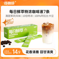 连咖啡 每日鲜萃特浓咖啡液 15g*7条