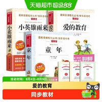 88VIP：快乐读书吧六年级上下册全套童年爱的教育小英雄雨来六年级必读书