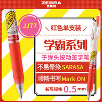 斑马牌 学霸系列 JJ77 按动中性笔 红色 0.5mm 单支装