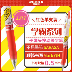 斑马牌 学霸系列 JJ77 按动中性笔 红色 0.5mm 单支装