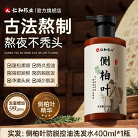 药都仁和 侧柏叶防脱洗发水生姜茶麸植物草本防断发控油蓬松去屑止痒洗发露