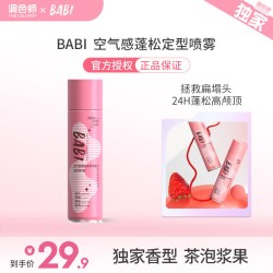 BABI 空气感蓬松定型喷雾自然蓬松卷直发刘海男女颅顶喷雾调色师