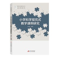 新时代教育丛书 名师系列 小学科学探究式教学案例研究 孟令红