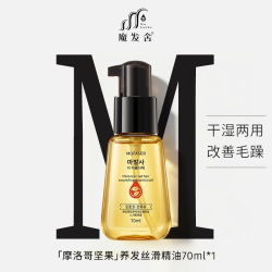 魔发舍 护发免洗精油摩洛哥改善干枯毛躁烫染受损发质防静电旅行装