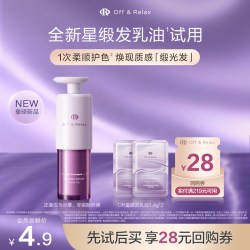 OffRelax星缎系列蕴养修护发乳油护发精油1.4g*2官方