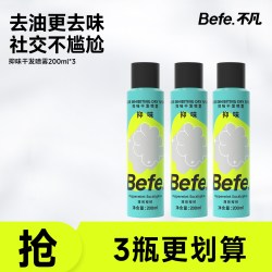 不凡 Befe干发喷雾 控油蓬松免洗去油去味干发喷雾200ml