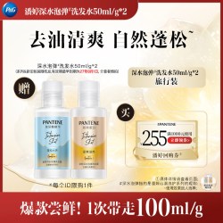 潘婷 深水泡弹洗发水旅行套装50ml/g*2 请勿单拍