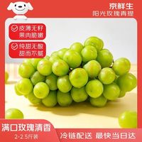 京鲜生 特级阳光玫瑰葡萄 2-2.5斤 单果10g起 青萃凝香 生鲜水果