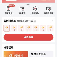 京东联名签到领京豆，实测7天领30京豆，如图所示