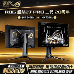 华硕 ROG超杀27Pro二代 PG27AQWP-W 26.5英寸2K540Hz双模HD 720Hz显示器OLED