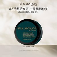 植村秀 专业美发米萃大师护发修护发膜保湿防断发*