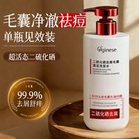 ORGINESE 二硫化硒洗头水清洁毛囊去屑舒痒控油蓬松洗头发专用液露男女士