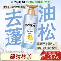潘婷 氨基酸无硅油洗发水洗发露530g男女士去油蓬松净澈赋能