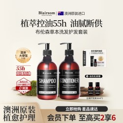 BLAIRSOM 草本洗发水护发素控油蓬松无硅油养发控油套装