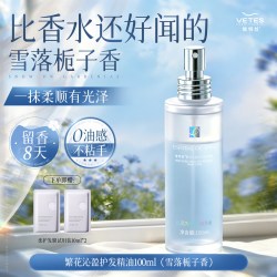 Vetes 护发精油女防毛躁柔顺持久留香修护干枯发烫染受损喷雾正品