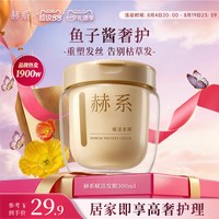赫系 鱼子酱发膜护发素进口角蛋白养护烫染修护干枯毛躁大容量官方
