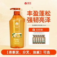 蜂花 生姜健发洗发露丰盈强韧发丝改善断发洗发水蓬松去油清洁头皮