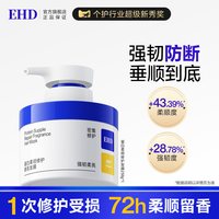 ehd 蛋白发膜/修护干枯染烫受损补水毛躁顺滑护发素正品官方旗舰店