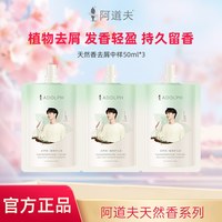 阿道夫 天然香植物香氛洗发露（头皮去屑）50ml