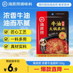 海底捞 浓香牛油 火锅底料 150g