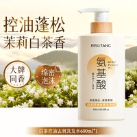 碧素堂 洗发水控油蓬松去屑止痒洗头膏600ml露套装氨基酸男女士官方正品旗舰店