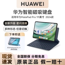 华为 MatePad 11.5S 星闪磁吸 分体式键盘