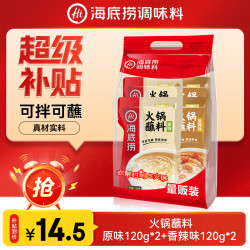 海底捞 火锅蘸料量贩（原味芝麻酱120g*2+香辣味芝麻酱120g*2）组合480g