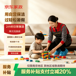 京东家政 自营 2小时家政保洁