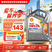 壳牌 Helix HX8系列 灰喜力 5W-40 SP级 全合成机油 4L 港版