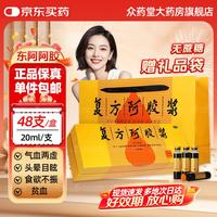东阿阿胶 [东阿阿胶]复方阿胶浆 20ml*48支 1盒装 无蔗糖补气养血头晕目眩心悸失眠食欲不振提高睡眠 礼盒装