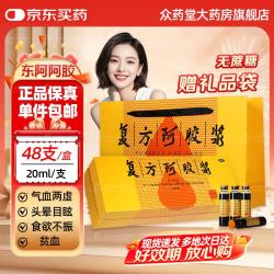 东阿阿胶 [东阿阿胶]复方阿胶浆 20ml*48支 1盒装 无蔗糖补气养血头晕目眩心悸失眠食欲不振提高睡眠 礼盒装