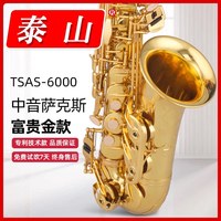 泰山 TSAS-6000 降e调中音萨克斯风管乐器（经典富贵金款）