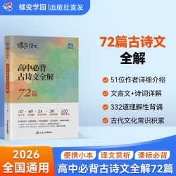 2026蝶变学园高考高中语文必背古诗文全解72篇高一高二高三高中必背古诗文文言文文化常识素材积累理解性背诵默写练习全国通用