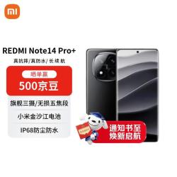 小米 REDMI 红米 Note 14 Pro+ 5G手机 12GB+256GB 子夜黑