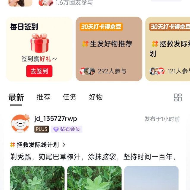 关注京东圈子生发圈20京豆