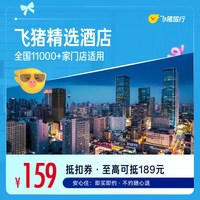 飞猪精选全国舒适型酒店1晚万店通用券，可抵扣189元