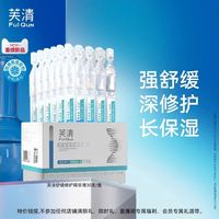 芙清 舒缓修护次抛精华液水润补水修护脸部泛红屏障30支TK