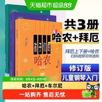 任选】孩子们的拜厄上下册+孩子们的哈农肖邦+人音红皮书拜厄钢琴