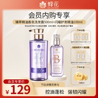 蜂花 臻萃精油香氛控油蓬松洗发露闪耀护发精油组合