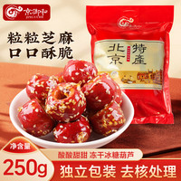 京御和 老北京特产冻干山楂 250g 独立小包装