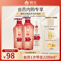 蜂花 无硅油石榴滋养洗发露护发素组合保湿柔顺2000ml