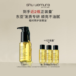 植村秀 专业美发护发精油柔顺防毛躁修护受损