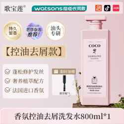 歌宝莲 COCO洗发水香水型持久留香72小时控油蓬松去屑官方正品洗沐护套装