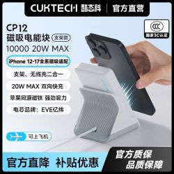 酷态科 CP12磁吸电能块电芯10000毫安支架款磁吸充电宝适用苹果