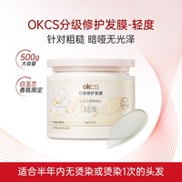 OKCS 分级修护发膜500g烫染护发素女柔顺顺滑补水改善毛躁干枯正品