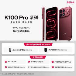 小米 REDMI K100 Pro 新品上市 0元预约赢新机 红米5G游戏手机  敬请期待