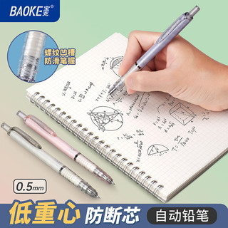 宝克 活动铅笔 防断芯低重心 2B 0.5mm 单支装 自动铅笔