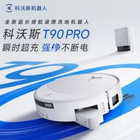 百亿补贴：科沃斯 T90PRO扫地机器人扫拖一体家用扫地机智能全新滚筒超薄新品