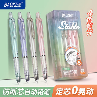 宝克 活动铅笔 防断芯低重心 2B 0.5mm 单支装 自动铅笔